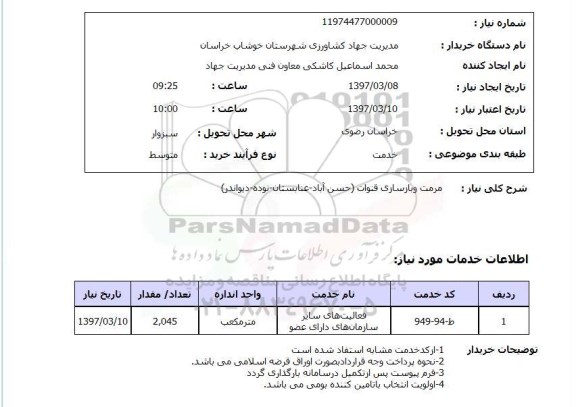 استعلام, استعلام مرمت و بازسازی قنوات