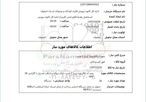 استعلام , استعلام پمپ آب الکتروژن 