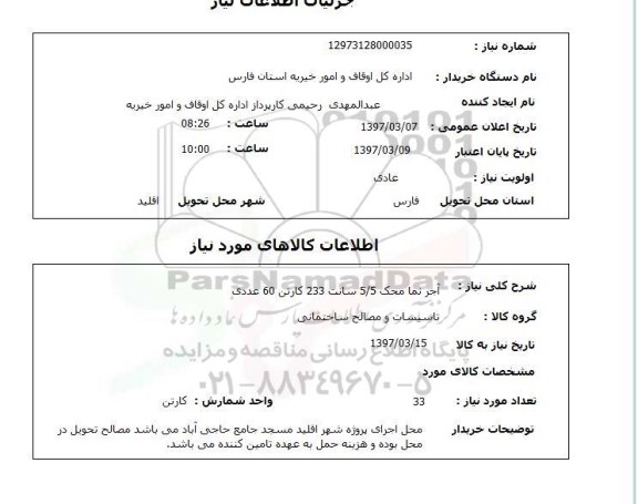 استعلام آجر نما محک