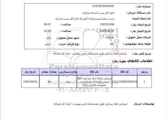 استعلام, استعلام  صندلی 
