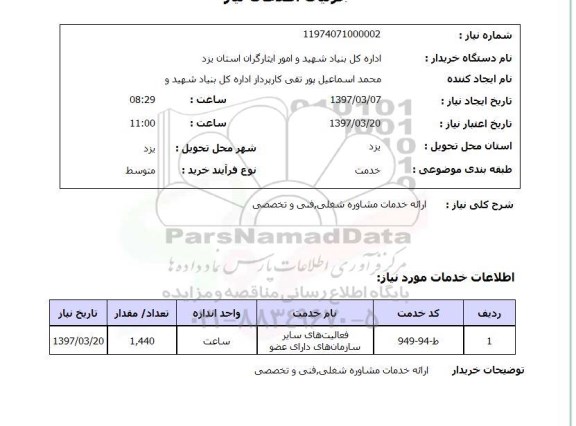 استعلام ,استعلام  ارائه خدمات مشاوره شغلی فنی و تخصصی 