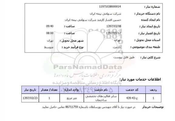 استعلام, استعلام سایر فعالیت های تخصصی ساختمان