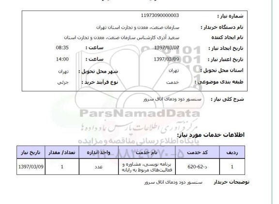 استعلام , استعلام سنسور دود و دمای اتاق سرور