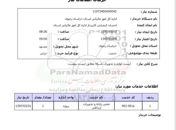 استعلام, استعلام لوازم و تجهیزات شبکه 