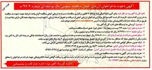 آگهی دعوت به فراخوان ارزیابی کیفی مناقصه عمومی یک مرحله ای,فراخوان آبرسانی به ایستگاه ها  نوبت دوم