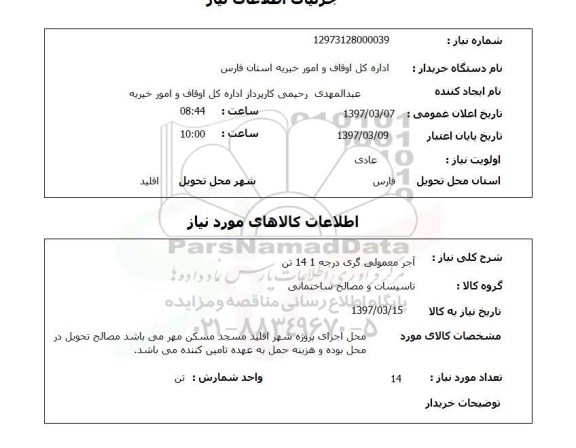 استعلام , استعلام آجر معمولی گری ...