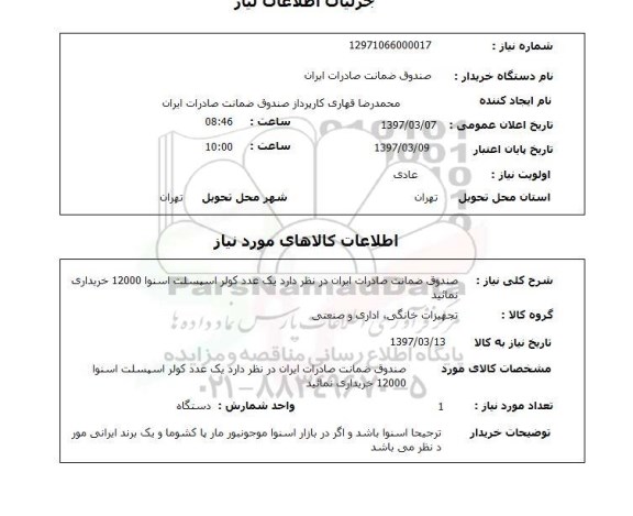 استعلام , استعلام کولر 