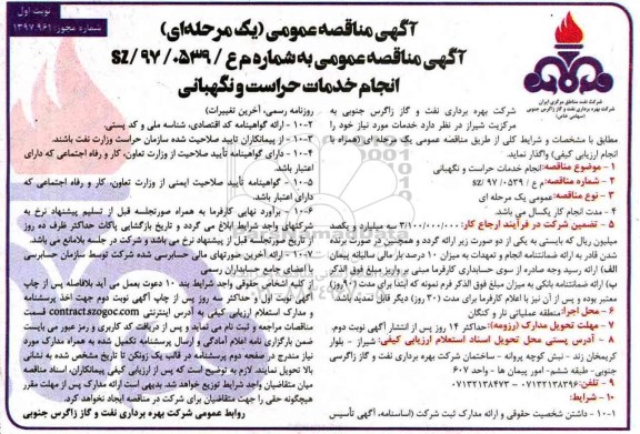 آگهی مناقصه عمومی یک مرحله ای , مناقصه انجام خدمات حراست و نگهبانی