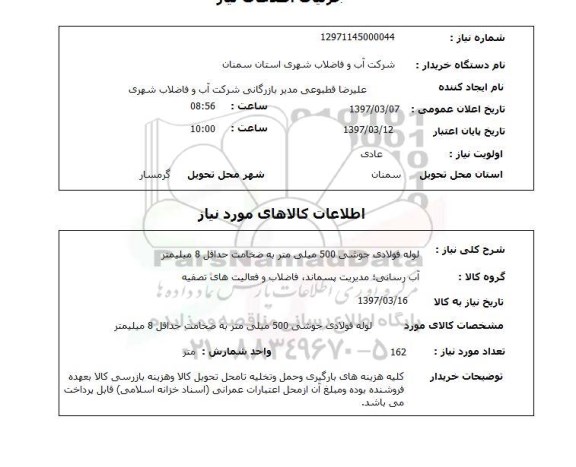 استعلام , استعلام لوله فولادی جوشی 500 میلی متر ...