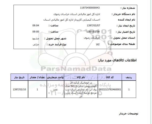 استعلام, استعلام در اتوماتیک کرکره ای آلومینیومی