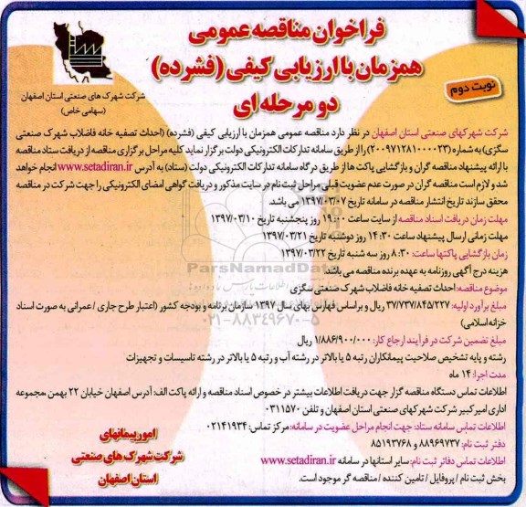 مناقصه ، مناقصه احداث تصفیه خانه فاضلاب شهرک صنعتی- نوبت دوم 