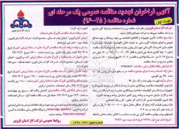 مناقصه تجدید,  مناقصه تجدید عملیات گازرسانی 