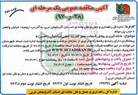 آگهی مناقصه عمومی یک مرحله ای ,مناقصه لکه گیری و روکش آسفالت - نوبت دوم
