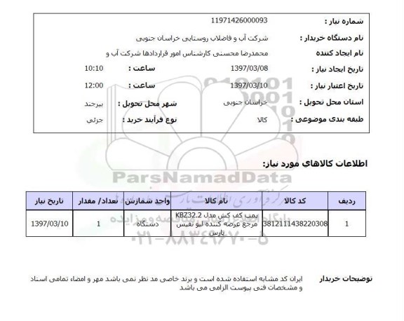 استعلام,استعلام پمپ کف کش 