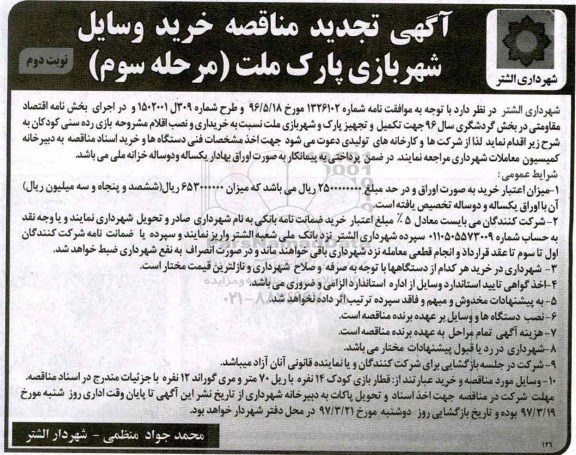 تجدیذ مناقصه, تجدید مناقصه خرید وسایل شهربازی... مرحله سوم (نوبت دوم)