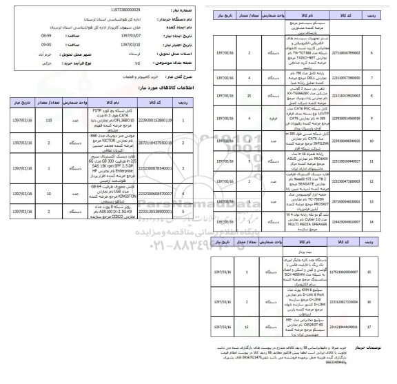 استعلام ,استعلام خرید کامپیوتر و قطعات 