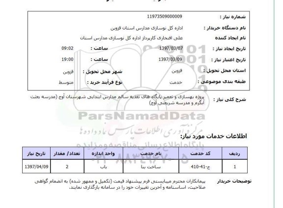 استعلام, استعلام پروژه بهسازی و تعمیر پایگاه های تغذیه ...