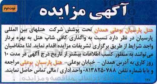 آگهی مزایده , مزایده واگذاری کافی شاب (نوبت دوم)