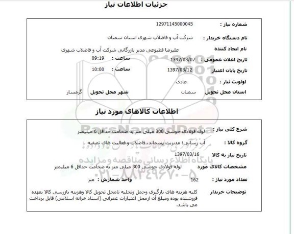 استعلام , استعلام لوله فولادی جوشی  ...
