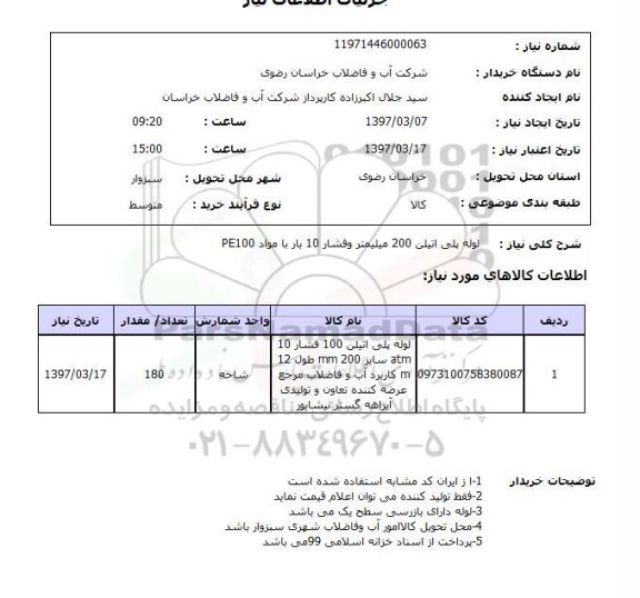 استعلام, استعلام لوله پلی اتیلن