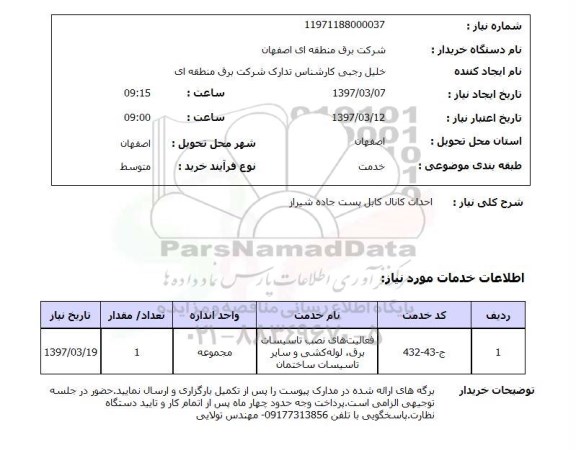استعلام , استعلام احداث کانال کابل پست