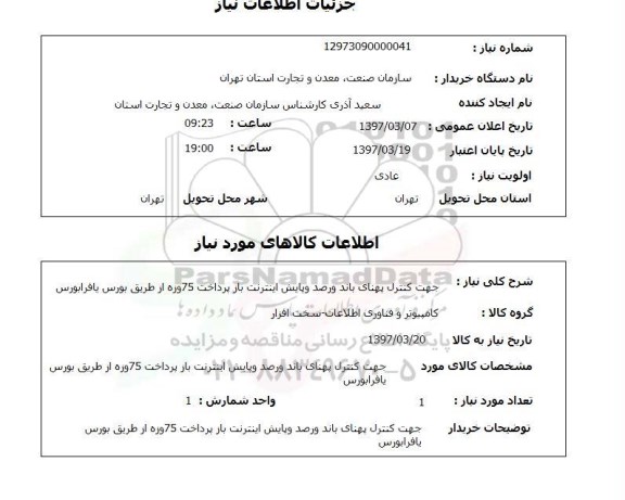 استعلام,استعلام جهت کنترل پهنای باند و رصد و پایش اینترنت باز پرداخت 75 وزه از طریق بورس یا فرابورس 