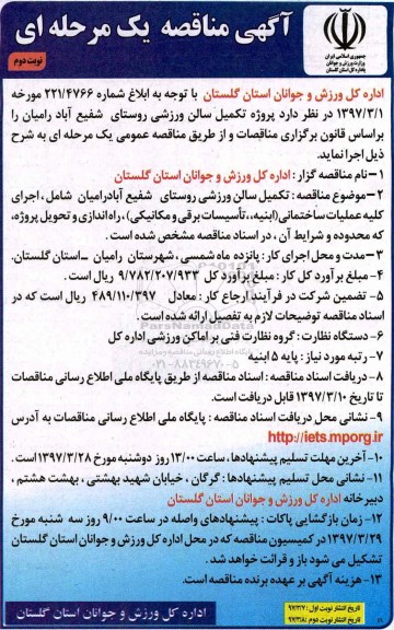 آگهی مناقصه, مناقصه تکمیل سالن ورزشی (نوبت دوم)