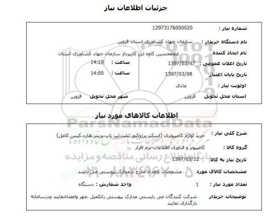 استعلام, استعلام خرید لوازم کامپیوتری...