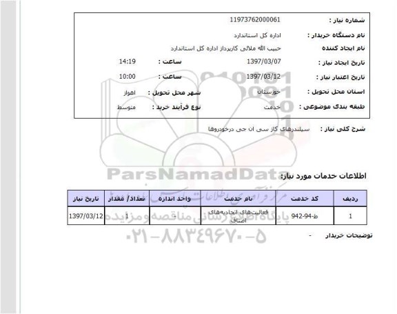 استعلام,استعلام سیلندرهای گاز سی ان جی در خودروها