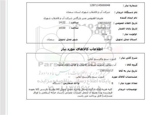 استعلام,استعلام کدورت سنج و کلرسنج آنلاین