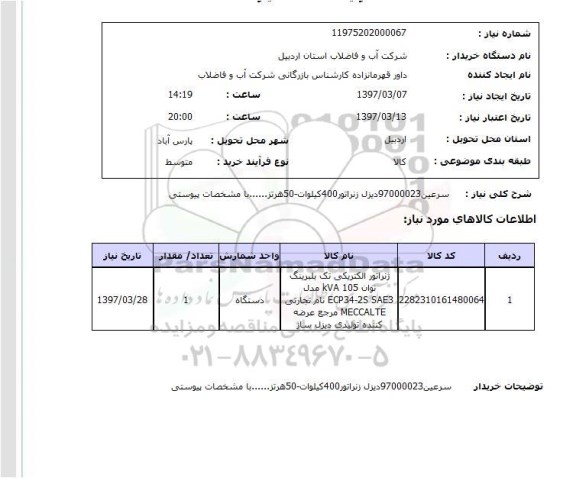 استعلام, استعلام دیزل ژنراتور...
