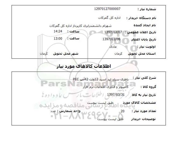 استعلام, استعلام باطری ...