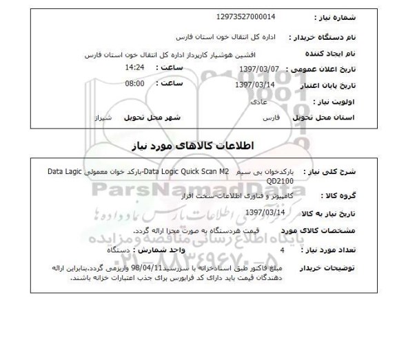 استعلام , استعلام بارکدخوان ...