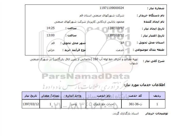 استعلام, تهیه مصالح و اجرای خط لوله آب 