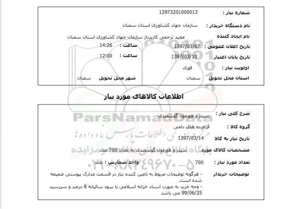 استعلام, استعلام سیدر و هورمون گوسفندی...
