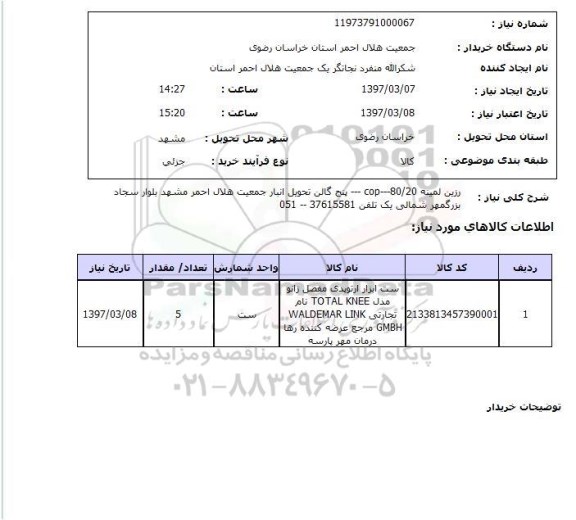 استعلام, استعلام رزین لمینه...