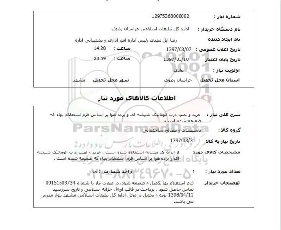 استعلام, خرید و نصب درب اتوماتیک شیشه ای و پرده هوا