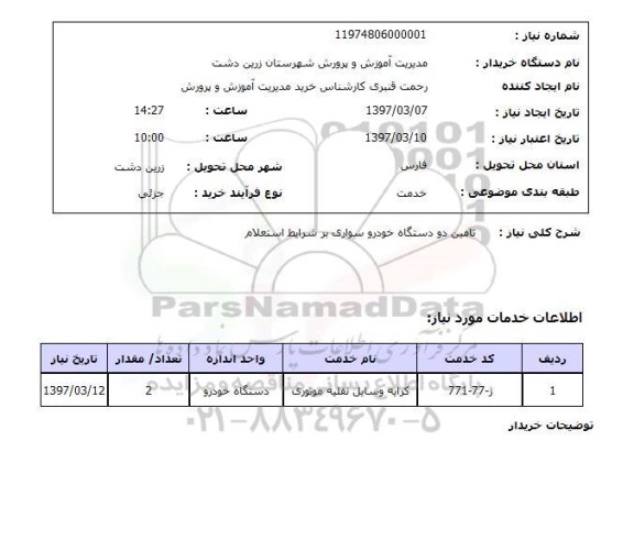 استعلام,استعلام تامین خودرو سواری 