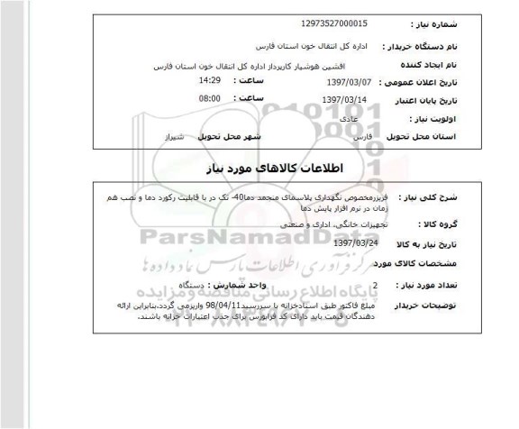 استعلام, استعلام فریزر ...