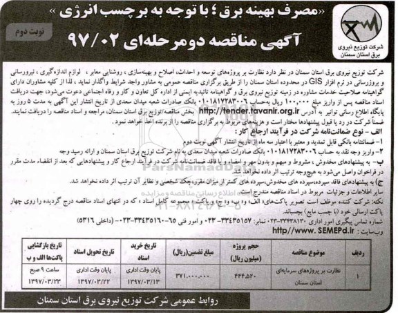 مناقصه, مناقصه نظارت بر پروژه های سرمایه ای (نوبت دوم)
