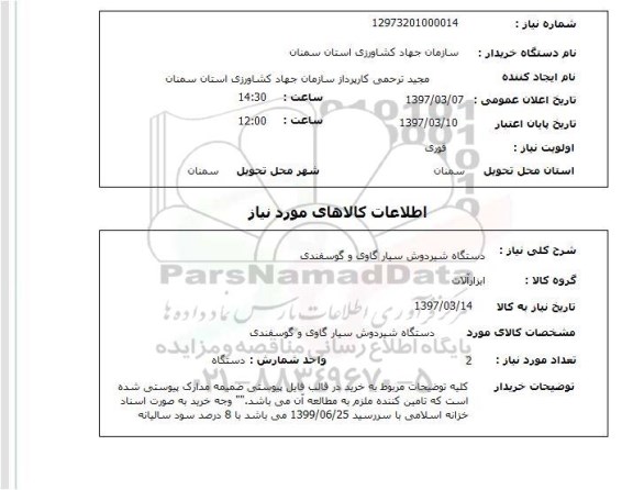 استعلام , استعلام دستگاه شیردوش ...