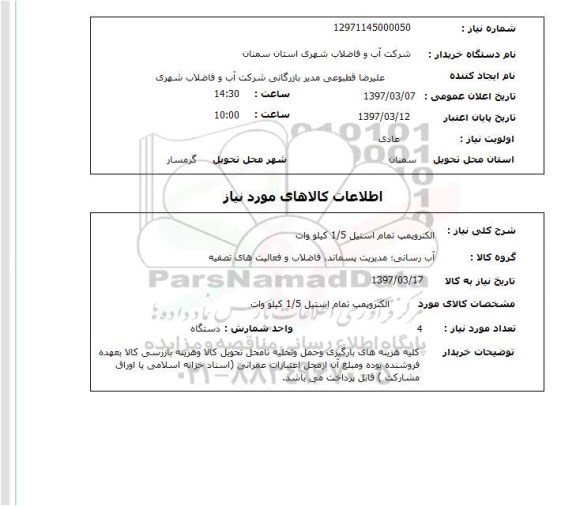 استعلام,استعلام الکترو پمپ