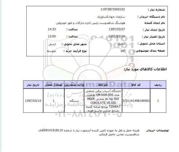 استعلام , استعلام دستگاه آسیاب برقی ...