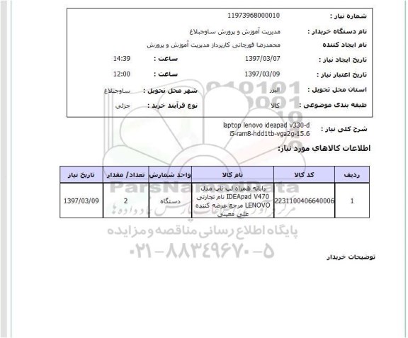 استعلام , استعلام Laptop ...