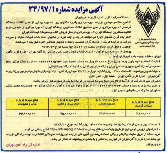 مزایده, مزایده بهره برداری و اجاره از محل تنقلات ، صندوق امانات، جابجایی بار و...