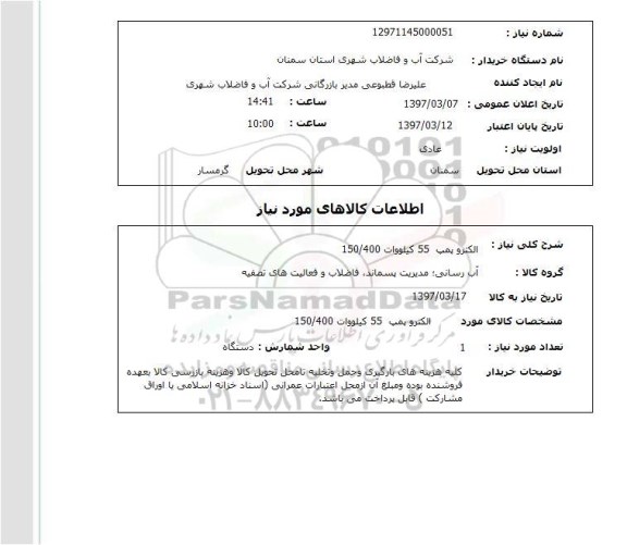 استعلام,استعلام الکتروپمپ 55 کیلووات 150/400