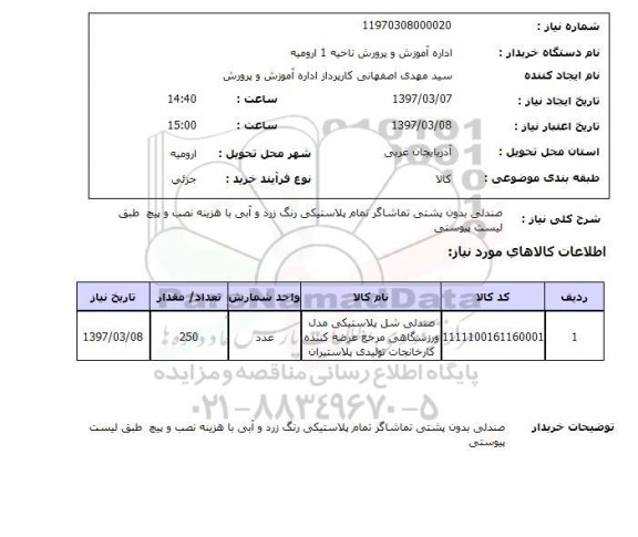 استعلام , استعلام صندلی ...