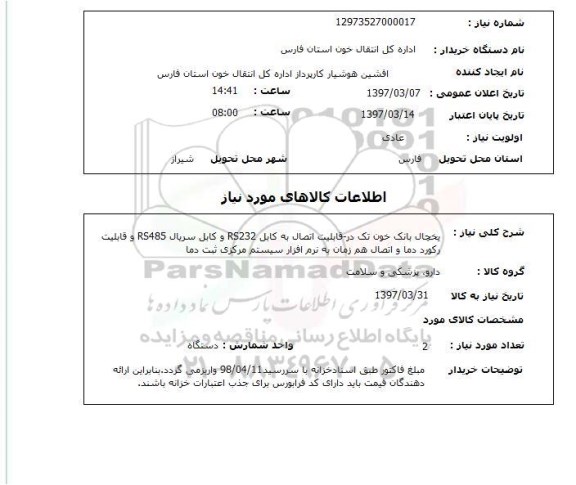استعلام, یخچال بانک خون تک در