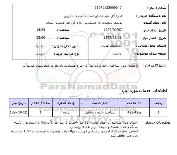 استعلام,استعلام احداث دیوار ساحلی، احداث آب نما در ...