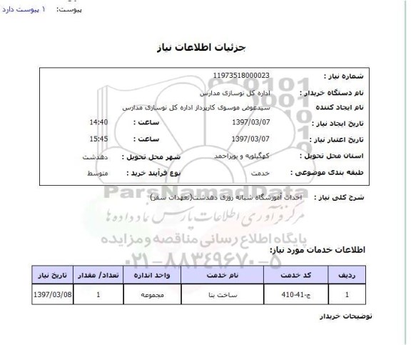 استعلام,  احداث آموزشگاه شبانه روزی  ..